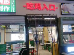 门面-晓彭肥肠鸡·泡椒鸡火锅(水木天地店)