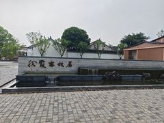 -徐霞客故居