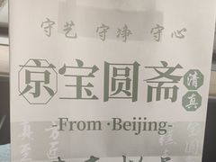 -宝圆斋清真糕点·蛋糕