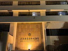 -天津燕园国际大酒店