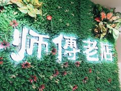 -大师傅金奖啤酒鱼(西街老店)