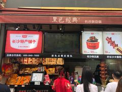 门面-黑色经典臭豆腐·湖南特产(步行街店)