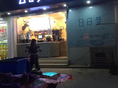 门面-研盐小方奶茶