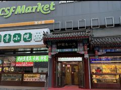 -护国寺小吃(中关村店)