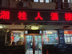 -湘桂人酒楼(西便门店)