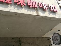 -醒味咖啡馆(南市桥巷店)