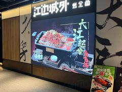 -江边城外烤全鱼(世茂广场店)