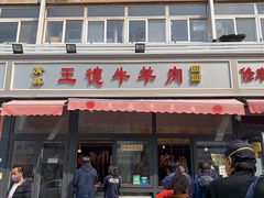 门面-王德炭烤牛羊肉(西关大街店)
