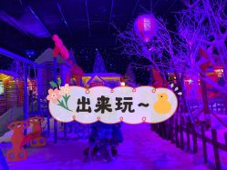 -圣名游乐城冰雪大世界