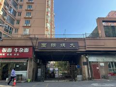 -大姨捞面(新安花园店)