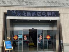 -北京益泉花园酒店