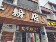 -矮子粉店1985·长沙米粉(湘春路店)
