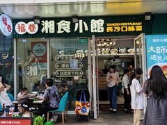 -福巷湘食小馆·猛火现炒(上海首店)