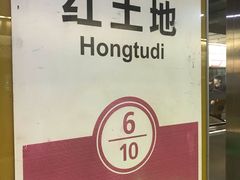 -红土地(地铁站)