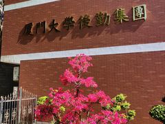 -厦门大学(思明校区)