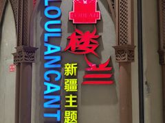 门面-楼兰新疆主题餐厅(苏州中心店)