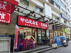 -钟记陕南菜·煎锅鱼(红专南路店)