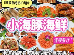-小海豚·老字号海鲜餐厅(三亚湾店)