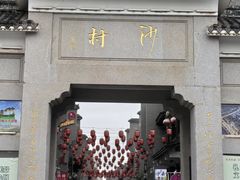 -沙县小吃文化城