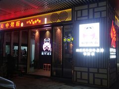-蜀中烤霸·自助烤肉(郫都店)