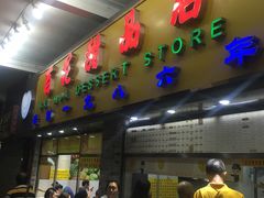 门面-百花传统甜品店(原址店)