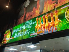 -鼎原力量东北吊炉烧烤(幸福街店)