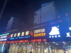 -忆口香龙虾(珠海夏湾老店)