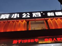 -俭寨大盘鸡·手抓肉·烧烤新疆菜(乌苏路店)