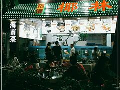 门面-范饭椰林川湘味海鲜·椰子鸡(三亚湾椰梦长廊店)