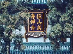 -径山寺
