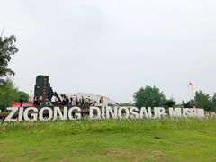 -自贡恐龙博物馆