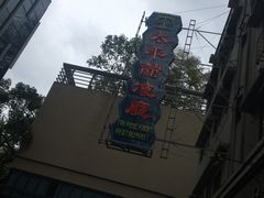 -太平馆餐厅(尖沙咀店)