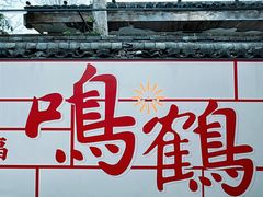 -鸣鹤古镇