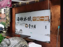 -方国老头包子·39年威海本地老字号•小船海鲜疙瘩汤