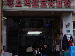 -老五鸡丝豆花面粉(瑞金北路68号院店)