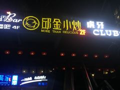 -邱金小炒·30 年盐帮江湖菜(自贡店)