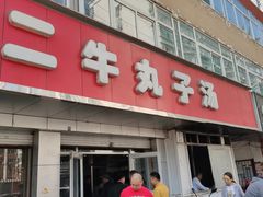 门面-二牛丸子汤(杏花岭店)