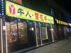 -牛人·雪花牛·木炭烤肉(昆山陆家店)
