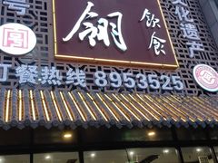 -花翎饮食(奎文区虞河桥店)