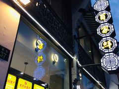 门面-百家鲜·杭帮菜