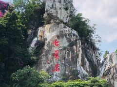 -星湖旅游景区七星岩