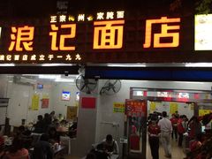 门面-浪记面店(老墟村店)