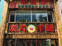 门面-清真·东拉黑炭火烤羊腿(世通·国际店)