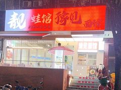 -靓蛙馆