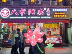 -八市阿杰五香(大元路分店)