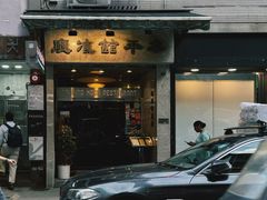 -太平馆餐厅(尖沙咀店)