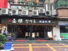 -金顺碳烤肉(1号店)