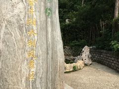 -南京金牛湖风景区