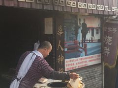 门面-迎春桥老炉烧饼(碧霞路店)