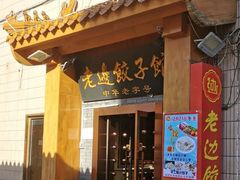 -老边饺子馆(东单店)